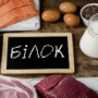 Високий тиск: білкове харчування знижує ризик гіпертонії на 66%