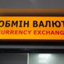 Выбор обменника в Кропивницком для выгодной покупки и продажи валюты