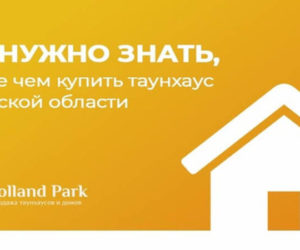 что нужно знать, прежде чем купить таунхаус в Киевской области - holland park