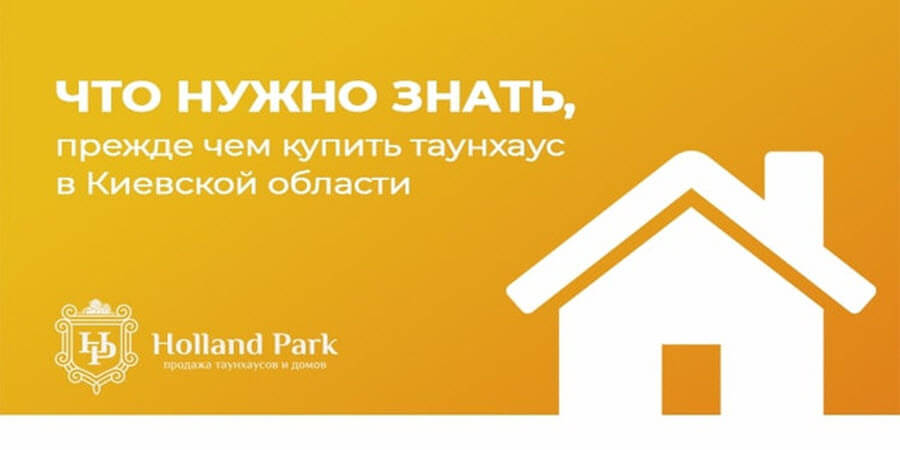 что нужно знать, прежде чем купить таунхаус в Киевской области - holland park