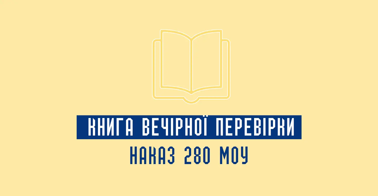 Журнал вечірньої перевірки ЗСУ